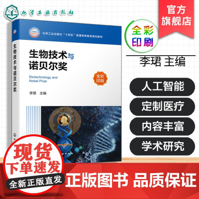 生物技术与诺贝尔奖 李珺 生物医学通识课选修课教材 生物科普读物 科技革新事例 生物技术门类诺贝尔奖研究成果 生命科学知
