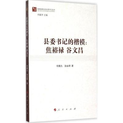 正版新书]县委书记的楷模:焦裕禄 谷文昌何香久9787010150628