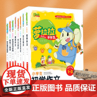 萝拉拉学作文系列 全套8册 儿童初学作文启蒙书 全彩 小学生同步作文优秀分类满分作文好词好句好段 小学作文大全