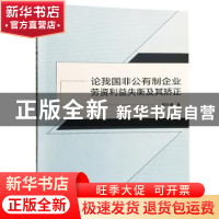 正版 论我国非公有制企业劳资利益失衡及其矫正 周叶婷著 武汉大