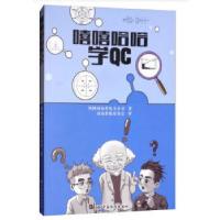 正版新书]嘻嘻哈哈学QC国网河南省电力公司著9787506690508