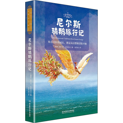 醉染图书尼尔斯骑鹅旅行记 全译本9787568286084
