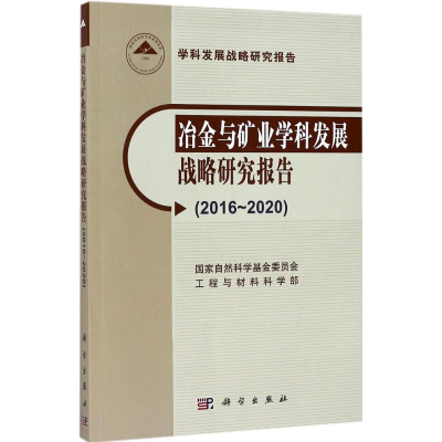 [M]冶金与矿业学科发展战略研究报告-9787030538604