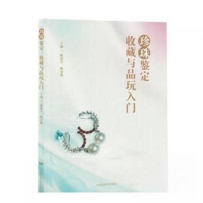 正版新书]珍珠鉴定、收藏与品玩入门陈建兴 编者;陈春那978751