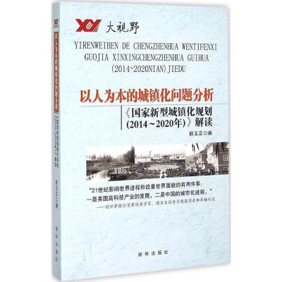 以人为本城市梦路径分析:国家新型城镇化规划(2014-2