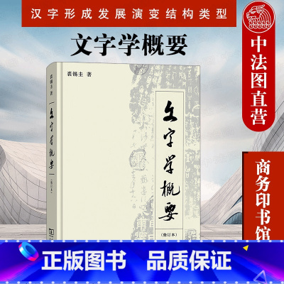 [正版]中法图 文字学概要 修订本 裘锡圭 商务印书馆 汉语言文学文字学 语言学教程汉语言学 语言学概论 汉字形成发展