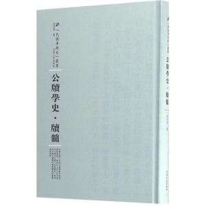 醉染图书公牍学史·牍髓9787215104518