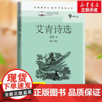 艾青诗选人民文学出版社 正版原著 九年级上册读必名著 初中生初三课外阅读 艾青诗歌诗词书籍青少年版读物小学生课外书目阅读