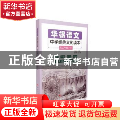 正版 华根语文:高二年级:中学经典文化读本 李家声 人民出版社