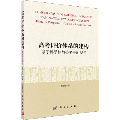 醉染图书高考评价体系的建构 基于科学与公平视角9787030699329
