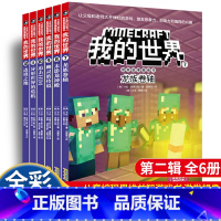 冒险故事图画书 第二辑 全6册 [正版]我的世界书漫画书第二辑全套6册 一二三四五六年级小学生课外阅读书老师书5-6-7