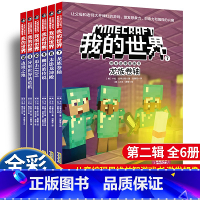 冒险故事图画书 第二辑 全6册 [正版]我的世界书漫画书第二辑全套6册 一二三四五六年级小学生课外阅读书老师书5-6-7