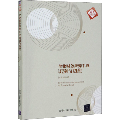 醉染图书企业财务舞弊手段识别与防控9787302570189