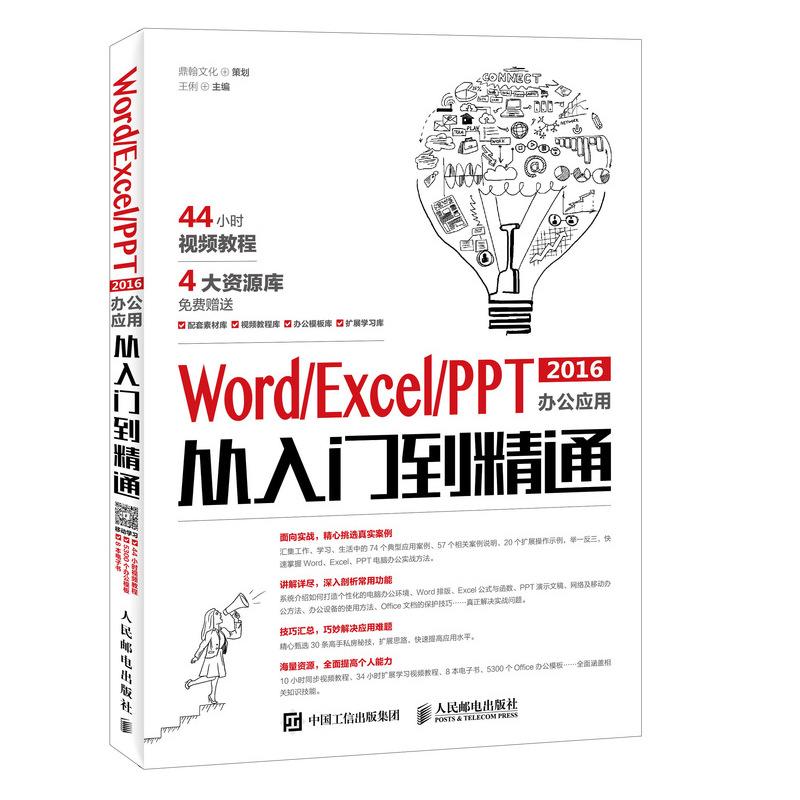正版新书]Word Excel PPT 2016办公应用从入门到精通鼎翰文化978