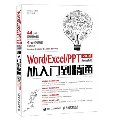 正版新书]Word Excel PPT 2016办公应用从入门到精通鼎翰文化978