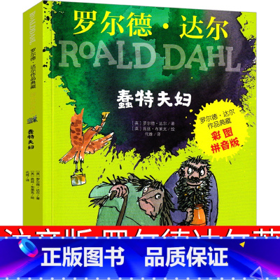 蠢特夫妇 [正版]蠢特夫妇注音版全套罗尔德·达尔作品典藏小学生的书一年级二年级三年级四年级五年级必读课外书阅读书籍带拼音