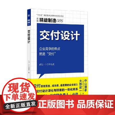 精益制造086 交付设计 中山清孝 著 管理