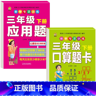 [2本]口算题卡+应用题 三年级下 [正版]三年级下册数学练习题口算题卡应用题人教版2024年计算天天练年月日专项训练重