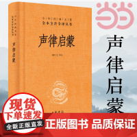 [ 正版书籍]声律启蒙精装完整版 全本全注全译本小学生课外四五六年级儿童阅读经典国学古典故事书籍中华书局中华经典名著