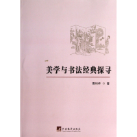 音像美学与书法经典探寻曹利华