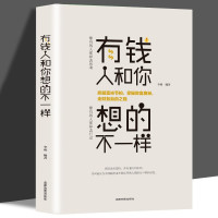 有钱人和你想的不一样 用钱赚钱 成功心理学通俗读物 正版励志书籍 情商训练课 财富进阶宝典学智图书