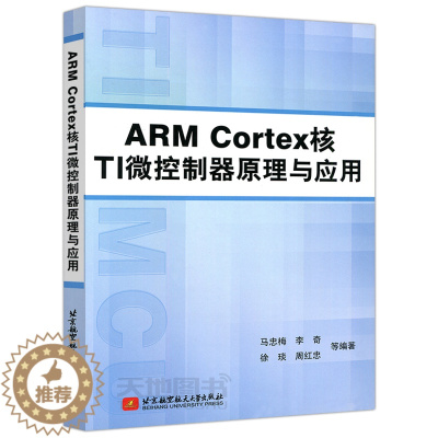 [醉染正版] 北航 ARM Cortex核TI微控制器原理与应用 马忠梅 李奇 北京航空航天大学出版社