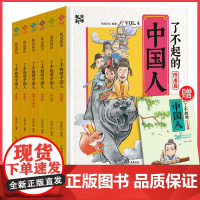 了不起的中国人 趣看历史 先秦 秦汉魏晋南北朝明清宋元随唐狐说新语 趣说中国史小学生漫画历史类书籍漫画书 课外历史阅读故