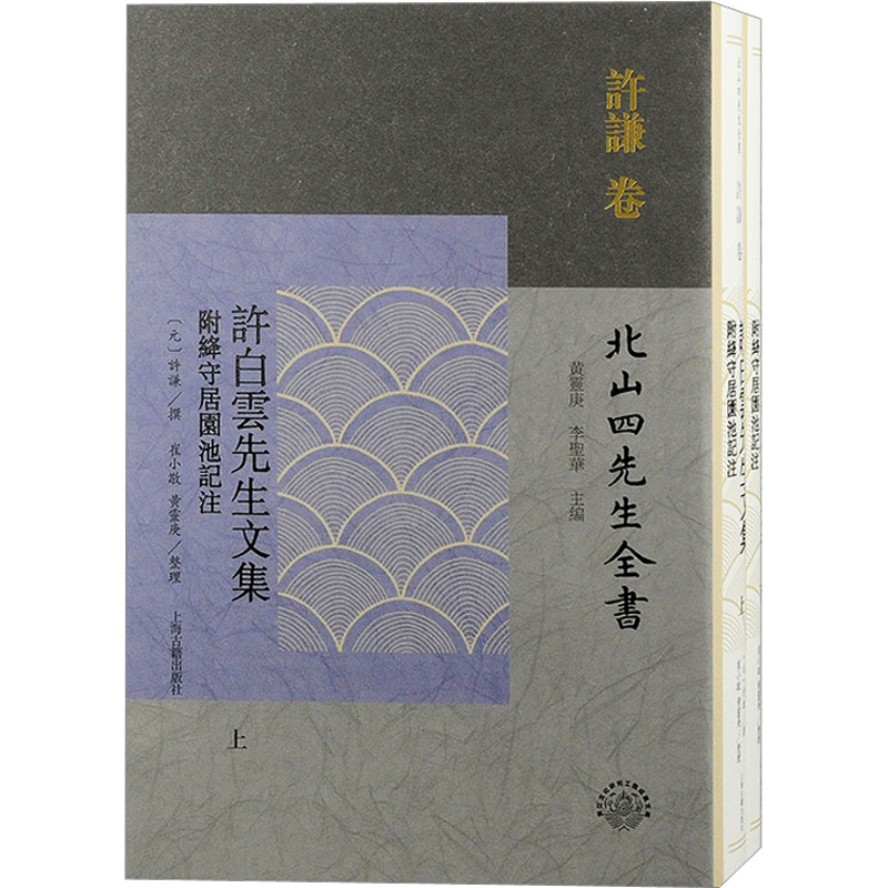 许白云先生文集 附绛守居园池记注(全2册) 黄灵庚,李圣华 编 文学