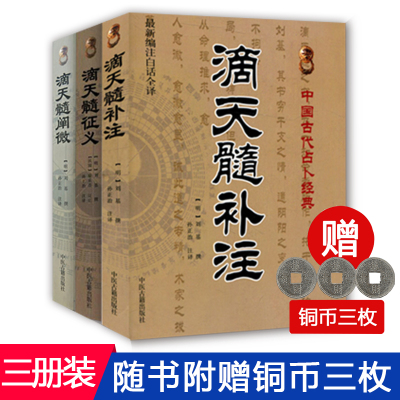 赠铜钱3枚-正版滴天髓阐微+滴天髓补注+滴天髓征义共3本全新编注古典真本白话版中国古代占卜经典文白对照足