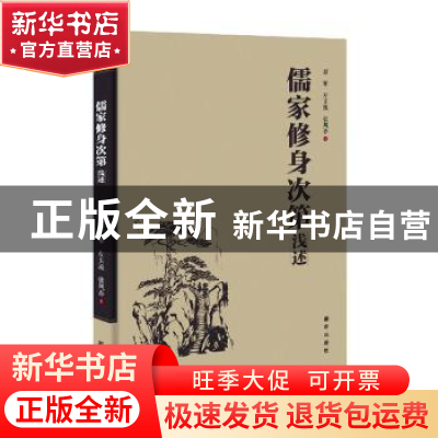 正版 儒家修身次第浅述 赵军,左玉波,张凤春 新华出版社 97875166