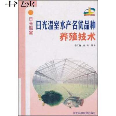 正版-日光温室水产名优品种养殖技术9787537537902李红梅","凌