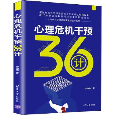 正版新书]心理危机干预36计徐中收9787302563365