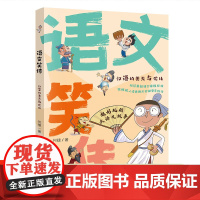 语文笑传·汉语的美无与伦比 爆笑作文何捷老师的作文书教你写同步作文大全三四五六年级课外书 趣味作文写作提升小学生课外阅读