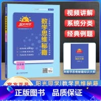 三年级上 小学通用 [正版]2023新版数学思维秘籍一二三四五六年级上册下册小学全国人教版数学专项训练题册逻辑拓展书口算