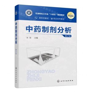 [N]中药制剂分析(第2版石油和化工行业十四五规划教材)-9787122440273