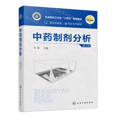 [N]中药制剂分析(第2版石油和化工行业十四五规划教材)-9787122440273