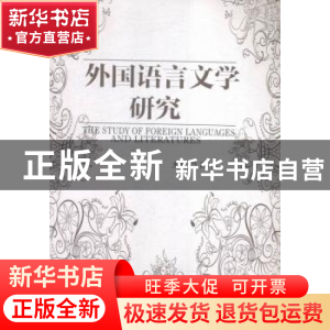 正版 外国语言文学研究 陈达主编 四川大学出版社 9787561490648