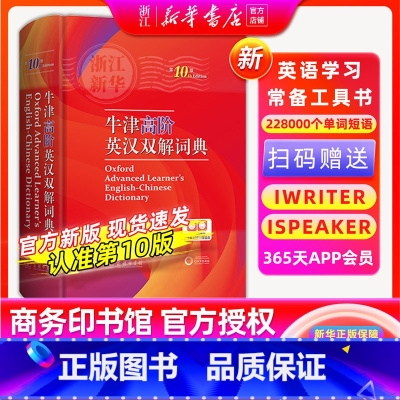 牛津高阶双解词典 第10版 [正版] 适用初高中2024新版牛津英语词典高阶第10版英语词典汉英词典牛津高阶英汉双解词典