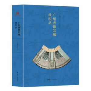醉染图书广州博物馆藏丝织品9787218160900