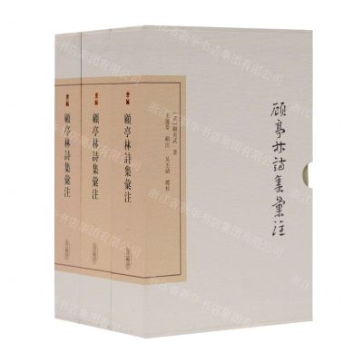 [N]顾亭林诗集汇注(典藏版共3册)(精)/中国古典文学丛书-9787532599318