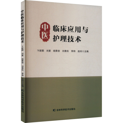 正版新书]中医临床应用与护理技术卞新颜 等 编9787574411937