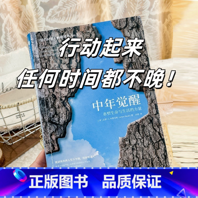 中年觉醒 [正版]中年觉醒 重塑生命与生活的力量 提前到来的人生下半场该如何应对 直面中年期的困惑和挑战 走出中年的迷