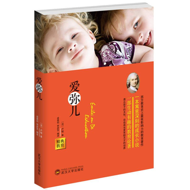 正版新书]精典教育-爱弥儿-单色作者9787307126763