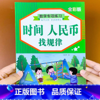 时间-人民币-找规律 小学通用 [正版]认识钟表和时间小学数学人民币找规律同步专项训练人教版一二年级上册下册思维训练习题