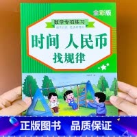 时间-人民币-找规律 小学通用 [正版]认识钟表和时间小学数学人民币找规律同步专项训练人教版一二年级上册下册思维训练习题