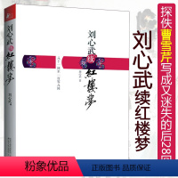 [正版]微瑕非全新刘心武续红楼梦后28回揭秘评点文粹脂砚斋细说妙解立体人物论梦里不知身是客周汝昌癸酉本一百零书阅读的十