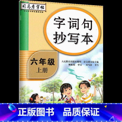 字词句抄写本[六年级上] [正版]司马彦字词句抄写本六年级下册语文同步练字帖人教版 小学生写字课课练小学6年级上册楷书字