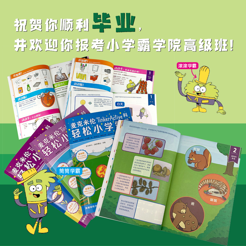 麦克米伦轻松小学霸1-6(数学+科学+英语)(全18册)