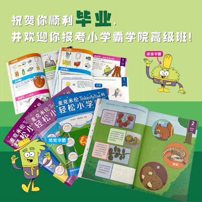 麦克米伦轻松小学霸1-6(数学+科学+英语)(全18册)