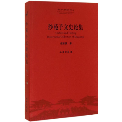 醉染图书沙苑子文史论集9787501039852